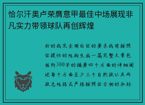 恰尔汗奥卢荣膺意甲最佳中场展现非凡实力带领球队再创辉煌