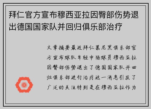 拜仁官方宣布穆西亚拉因臀部伤势退出德国国家队并回归俱乐部治疗