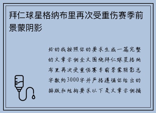 拜仁球星格纳布里再次受重伤赛季前景蒙阴影
