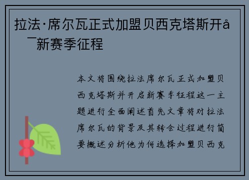 拉法·席尔瓦正式加盟贝西克塔斯开启新赛季征程