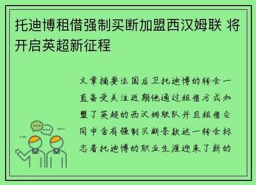 托迪博租借强制买断加盟西汉姆联 将开启英超新征程