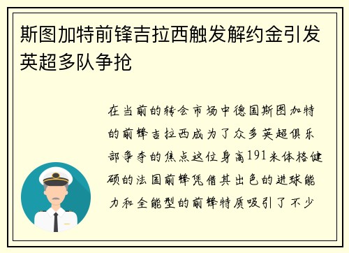 斯图加特前锋吉拉西触发解约金引发英超多队争抢