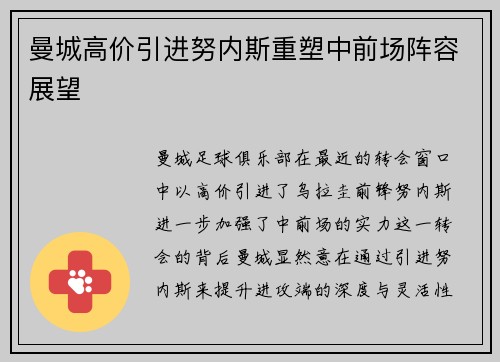 曼城高价引进努内斯重塑中前场阵容展望