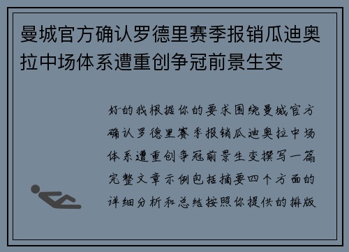 曼城官方确认罗德里赛季报销瓜迪奥拉中场体系遭重创争冠前景生变