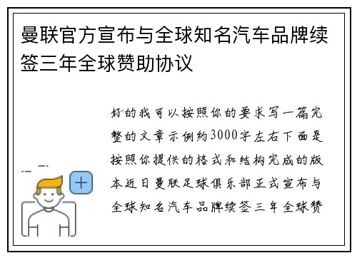 曼联官方宣布与全球知名汽车品牌续签三年全球赞助协议