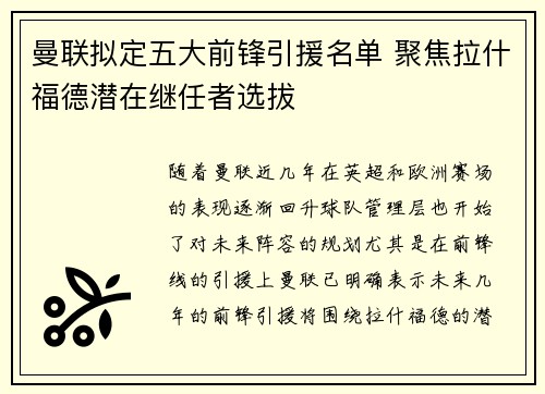 曼联拟定五大前锋引援名单 聚焦拉什福德潜在继任者选拔