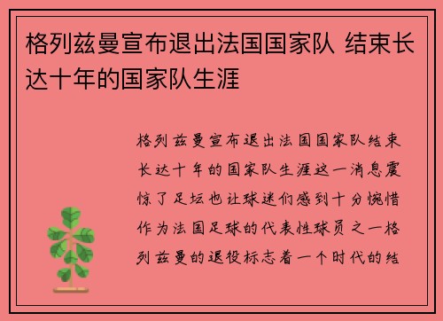 格列兹曼宣布退出法国国家队 结束长达十年的国家队生涯 格列兹曼宣布退出法国国家队 结束长达十年的国家队生涯