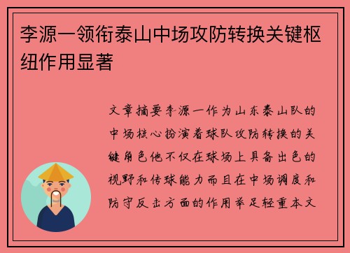 李源一领衔泰山中场攻防转换关键枢纽作用显著