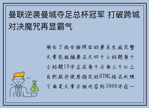 曼联逆袭曼城夺足总杯冠军 打破跨城对决魔咒再显霸气 曼联逆袭曼城夺足总杯冠军 打破跨城对决魔咒再显霸气