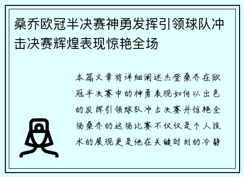 桑乔欧冠半决赛神勇发挥引领球队冲击决赛辉煌表现惊艳全场