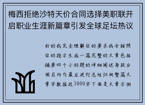 梅西拒绝沙特天价合同选择美职联开启职业生涯新篇章引发全球足坛热议