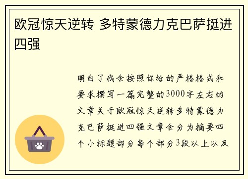 欧冠惊天逆转 多特蒙德力克巴萨挺进四强