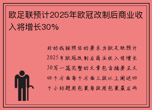 欧足联预计2025年欧冠改制后商业收入将增长30%