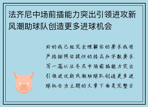 法齐尼中场前插能力突出引领进攻新风潮助球队创造更多进球机会