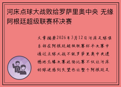 河床点球大战败给罗萨里奥中央 无缘阿根廷超级联赛杯决赛