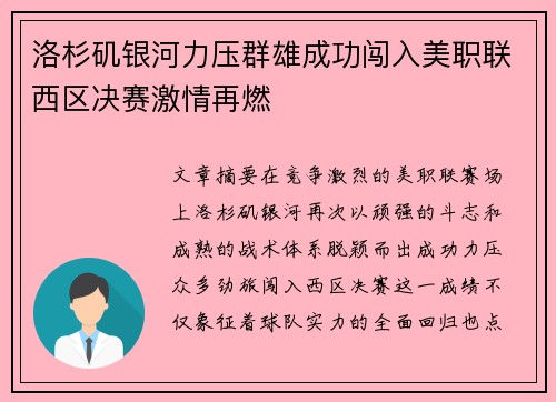洛杉矶银河力压群雄成功闯入美职联西区决赛激情再燃