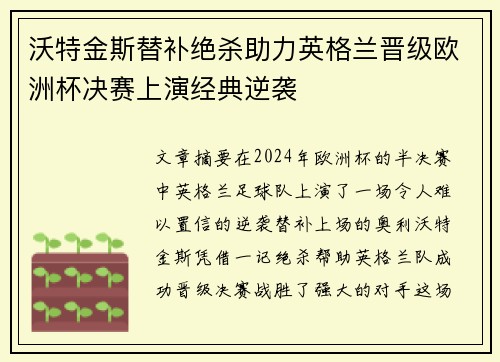 沃特金斯替补绝杀助力英格兰晋级欧洲杯决赛上演经典逆袭