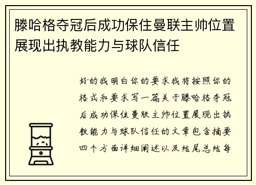 滕哈格夺冠后成功保住曼联主帅位置展现出执教能力与球队信任