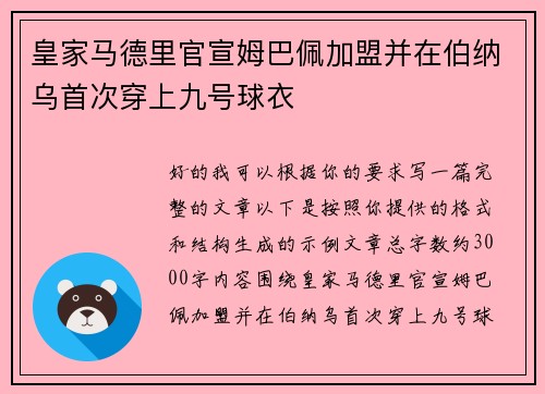 皇家马德里官宣姆巴佩加盟并在伯纳乌首次穿上九号球衣