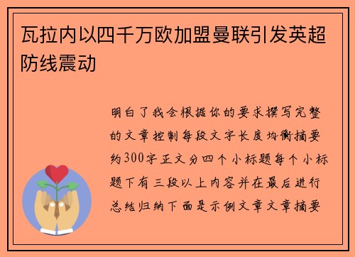 瓦拉内以四千万欧加盟曼联引发英超防线震动