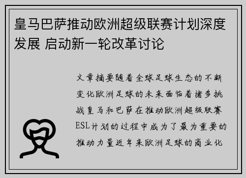 皇马巴萨推动欧洲超级联赛计划深度发展 启动新一轮改革讨论