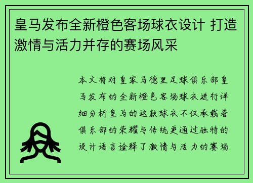 皇马发布全新橙色客场球衣设计 打造激情与活力并存的赛场风采