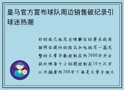 皇马官方宣布球队周边销售破纪录引球迷热潮