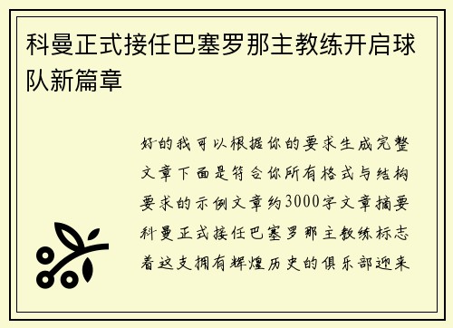 科曼正式接任巴塞罗那主教练开启球队新篇章