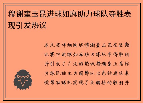 穆谢奎玉昆进球如麻助力球队夺胜表现引发热议