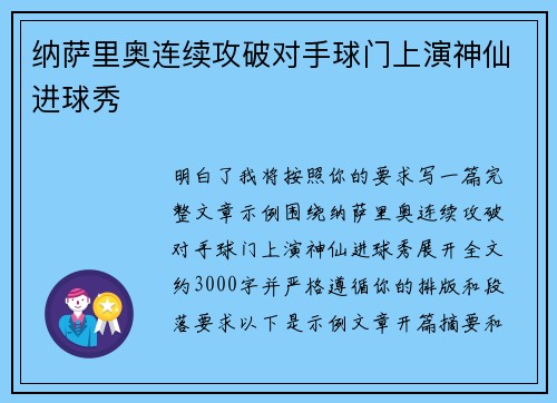 纳萨里奥连续攻破对手球门上演神仙进球秀