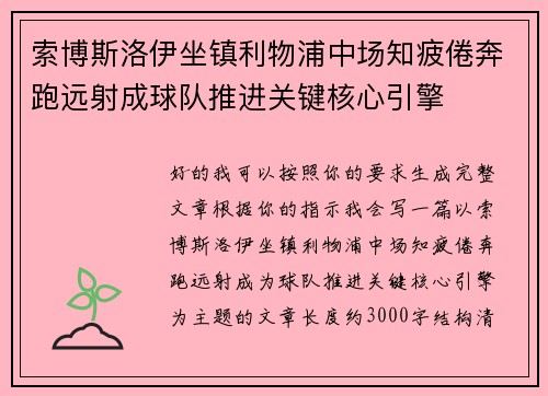 索博斯洛伊坐镇利物浦中场知疲倦奔跑远射成球队推进关键核心引擎