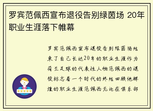 罗宾范佩西宣布退役告别绿茵场 20年职业生涯落下帷幕