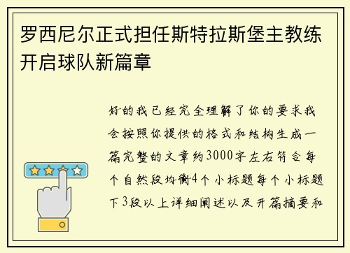 罗西尼尔正式担任斯特拉斯堡主教练开启球队新篇章