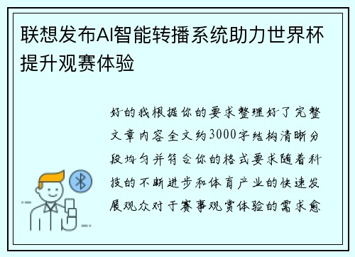 联想发布AI智能转播系统助力世界杯提升观赛体验