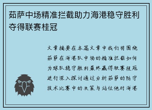 茹萨中场精准拦截助力海港稳守胜利夺得联赛桂冠