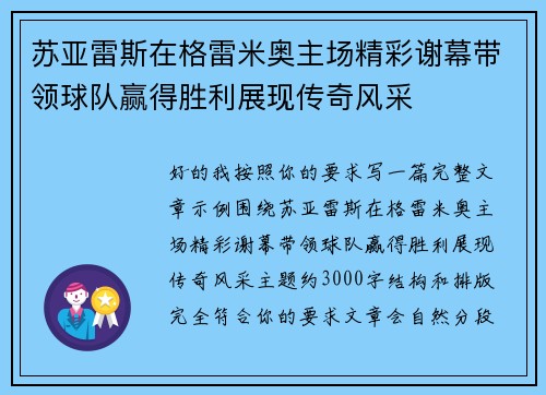苏亚雷斯在格雷米奥主场精彩谢幕带领球队赢得胜利展现传奇风采