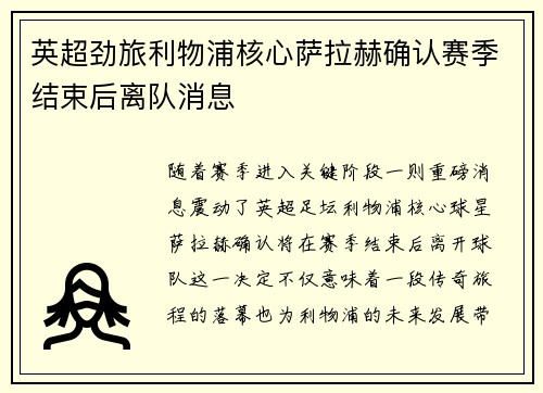 英超劲旅利物浦核心萨拉赫确认赛季结束后离队消息