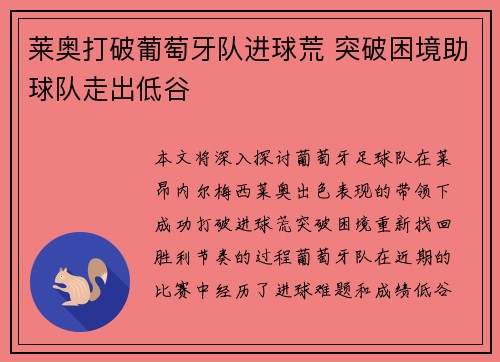莱奥打破葡萄牙队进球荒 突破困境助球队走出低谷