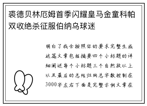 裘德贝林厄姆首季闪耀皇马金童科帕双收绝杀征服伯纳乌球迷