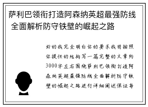 萨利巴领衔打造阿森纳英超最强防线 全面解析防守铁壁的崛起之路