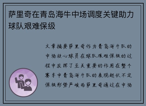 萨里奇在青岛海牛中场调度关键助力球队艰难保级