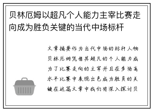 贝林厄姆以超凡个人能力主宰比赛走向成为胜负关键的当代中场标杆 贝林厄姆以超凡个人能力主宰比赛走向成为胜负关键的当代中场标杆