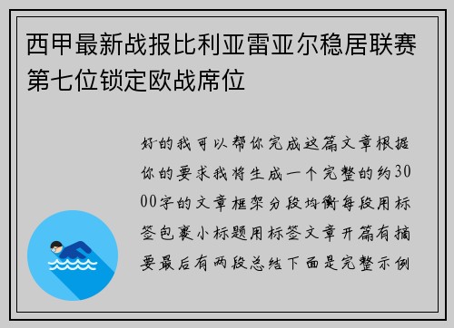 西甲最新战报比利亚雷亚尔稳居联赛第七位锁定欧战席位