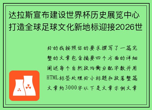 达拉斯宣布建设世界杯历史展览中心打造全球足球文化新地标迎接2026世界杯 达拉斯宣布建设世界杯历史展览中心打造全球足球文化新地标迎接2026世界杯