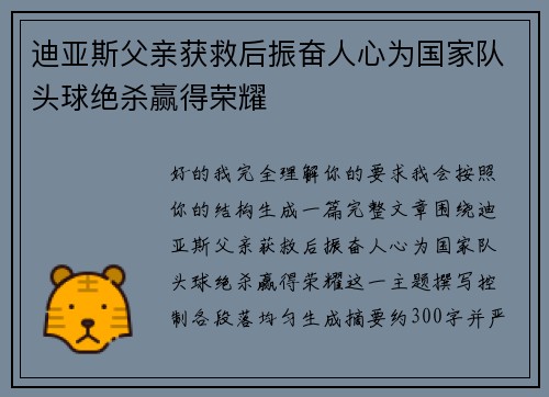 迪亚斯父亲获救后振奋人心为国家队头球绝杀赢得荣耀