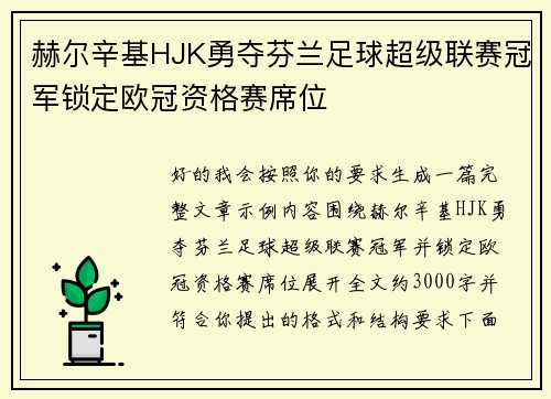 赫尔辛基HJK勇夺芬兰足球超级联赛冠军锁定欧冠资格赛席位