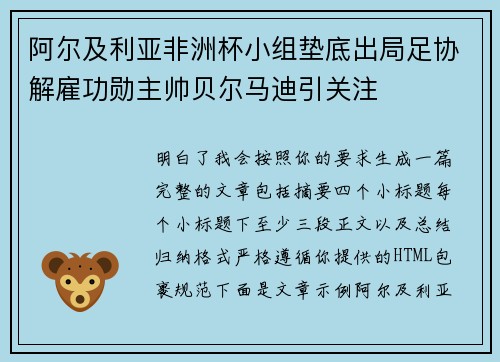 阿尔及利亚非洲杯小组垫底出局足协解雇功勋主帅贝尔马迪引关注