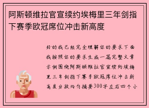 阿斯顿维拉官宣续约埃梅里三年剑指下赛季欧冠席位冲击新高度