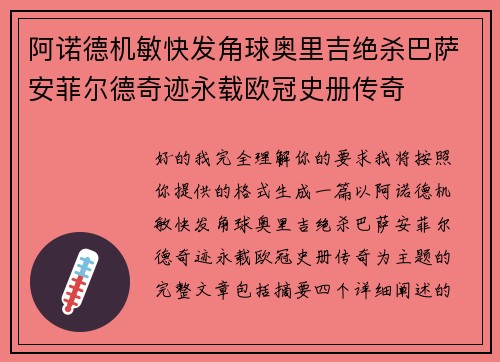 阿诺德机敏快发角球奥里吉绝杀巴萨安菲尔德奇迹永载欧冠史册传奇