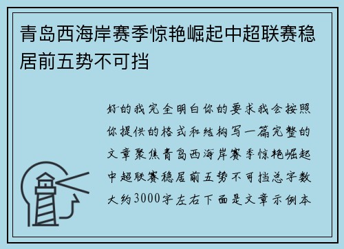 青岛西海岸赛季惊艳崛起中超联赛稳居前五势不可挡 青岛西海岸赛季惊艳崛起中超联赛稳居前五势不可挡